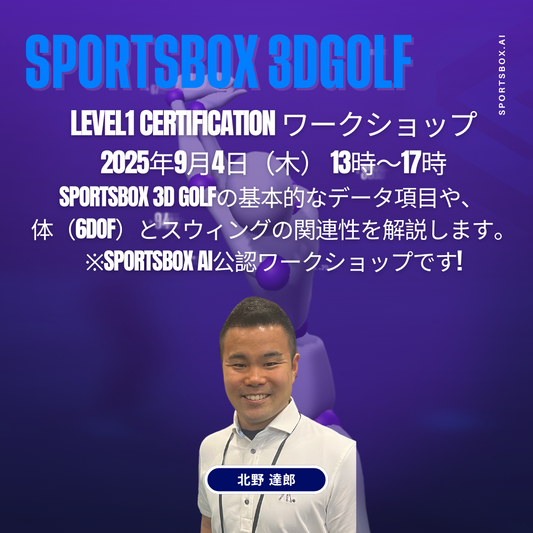 第4回SPORTSBOX 3D GOLF CERTIFICATION LEVEL1ワークショップ